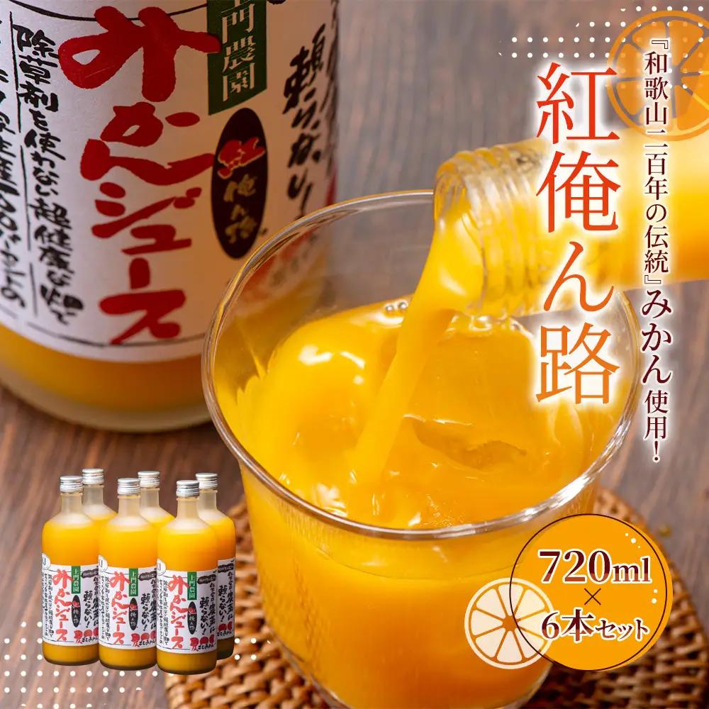 みかんジュース 720ml×6本セット『紅俺ん路（べにおれんじ）』糖度12度以上100%ストレート