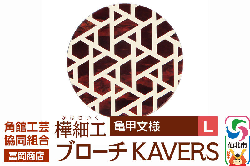 角館樺細工《冨岡商店》ブローチ KAVERS KVR_008 亀甲 L 角館工芸協同組合 [伝統 工芸品 山桜 ヤマザクラ 桜皮 樺細工 かばざいく カバザイク アクセサリー おしゃれ 伝統文様 秋田