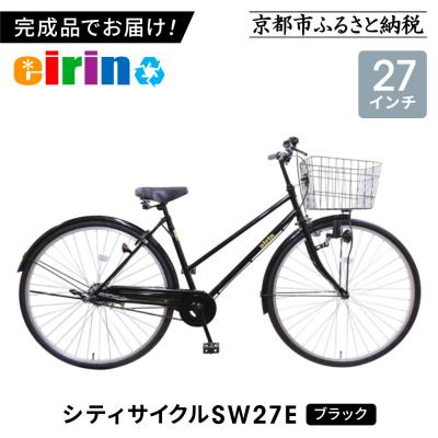 ふるさと納税 京都市 【エイリン】【組立済み発送】シティサイクル27型 SW27E【ブラック】