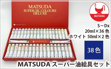 スーパー油絵具セット S－Dx 38色 | 油絵具 油絵具 油絵具 油絵具 油絵具