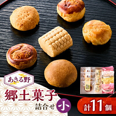 【ふるさと納税】あきる野郷土菓子詰め合わせ(小)【お茶ぞっぺの中島屋(あきる野の匠)】【1509827】