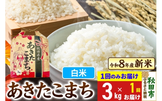 《令和8年産 新米受付》あきたこまち 3kg【1回のみお届け】【白米】秋田県産 [新米 秋田 お米 米どころ あきたこまち こまちライン]