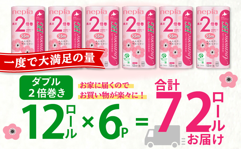 【A037】紙のまち苫小牧 ネピアトイレットロール アネモネHG 12ロールダブル6パック 2倍巻ピンク　T001-011