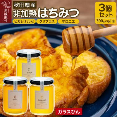 ふるさと納税 東成瀬村 はちみつ3個セット(ヒガシナルセ・クリプラス・マロニエ ガラスびん)|07_bct-070301a