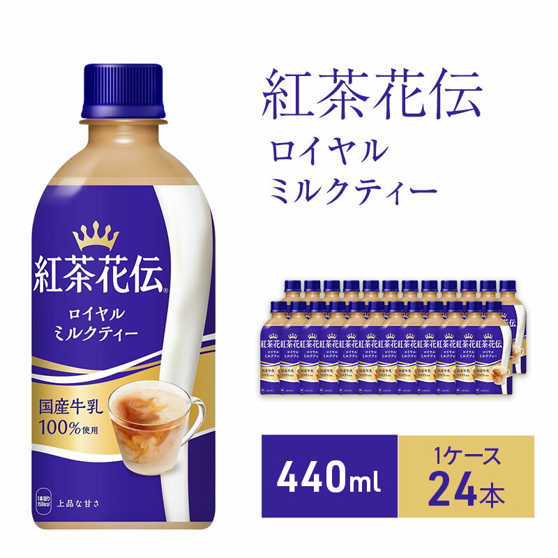 【ふるさと納税】紅茶花伝 ロイヤルミルクティー440ml 1ケース 24本 ペットボトル