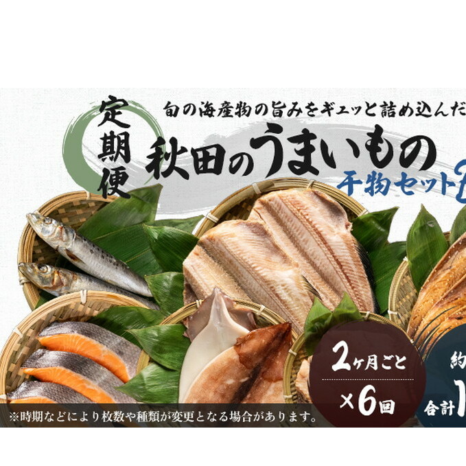 《定期便》2ヶ月ごとに6回 干物セット 13品程度(7種類程度)「秋田のうまいものセットB」(隔月)