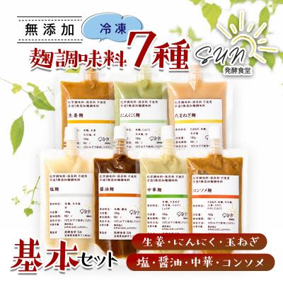 ふるさと納税 西都市 『麹調味料詰め合わせ7種』塩麹・醤油麹・玉ねぎ麹・生姜麹・にんにく麹・中華麹・コンソメ麹[3255]