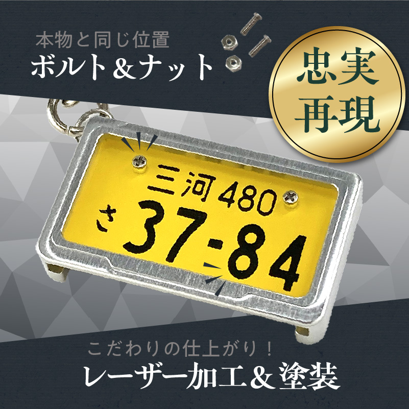 車を愛車と呼ばれる方々へ！ナンバー交換式　究極のメタルフレーム【黄ナンバー】カーナンバーキーホルダー リスペクトスタイル 車 ミニチュア ナンバー交換 オリジナル スライド装着 軽自動車 車 かわいい