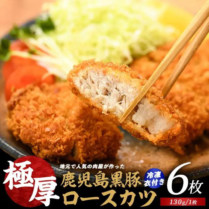 黒豚 ロースカツ 衣付き 130g×6枚 黒豚 IB076-005
