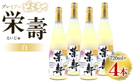 どぶろく 栄壽(白/甘口)720ml×4本セット【どぶろく 最優秀賞受賞どぶろく こだわりどぶろく どぶろく工房香南 どぶろく】 db-0027