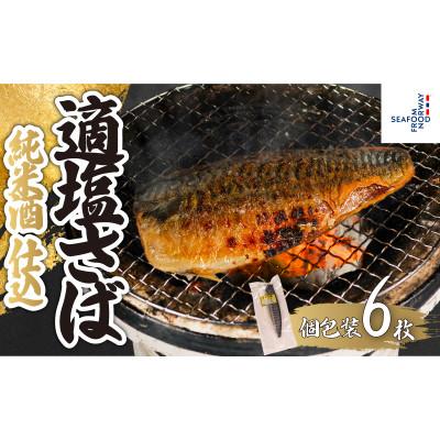 ふるさと納税 銚子市 適塩さば・純米酒仕込(真空)　6枚入