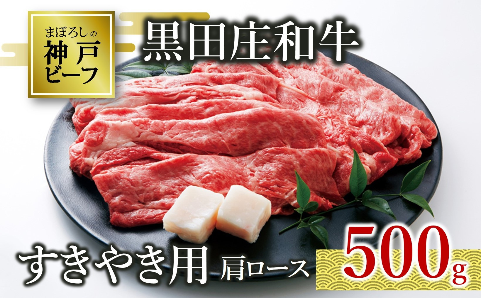 
【神戸ビーフ素牛】特選 黒田庄和牛（すき焼き用肩ロース、500g） 肉 お肉 牛肉 すき焼き用 すき焼き すきやき 便利 神戸ビーフ 神戸牛 黒田庄和牛 高級黒毛和牛(20-2)
