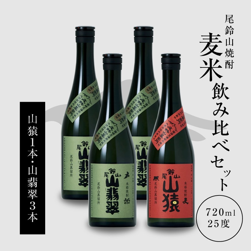 焼酎尾鈴山(山猿1本・山翡翠3本)720ml _K08_0019_4