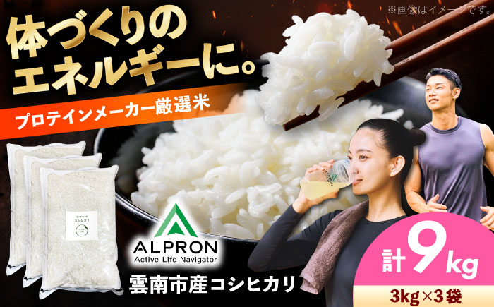 雲南市産 コシヒカリ 9kg（3kg×3袋）株式会社アルプロン(米) [AIDR011]