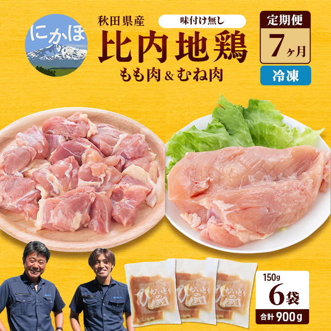 秋田県産 比内 地鶏 定期便 900g(150g×6袋×7ヶ月 計6.3kg 小分け もも ムネ 味付け無し）