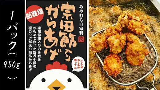 【ふるさと納税】宗田節入りからあげ（冷凍950g）×1パック 唐揚げ から揚げ からあげ 揚げるだけ 揚げ物 おつまみ お弁当 おかず 惣菜 肉 お肉 鶏肉 とりにく むね肉 美味しい グルメ 送料無料 高知 高知県 ギフト ふるさとのうぜい 故郷納税 返礼品 10,000円【R01661】