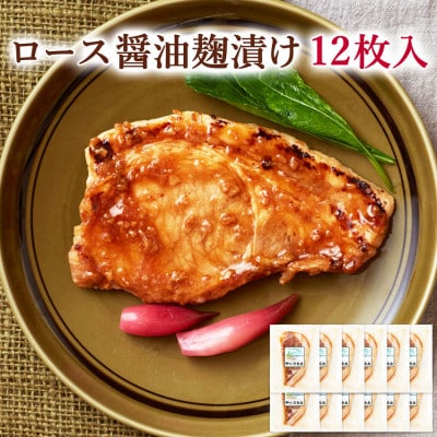 【宮城県産豚】ロース醤油麹漬け 12枚入り【配送不可地域：離島】【1640075】