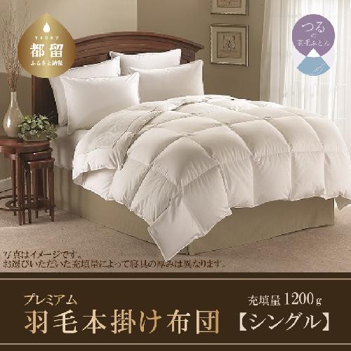 【シングル】羽毛掛け布団　プレミアム　羽毛布団　日本製（150cm×210cm）
