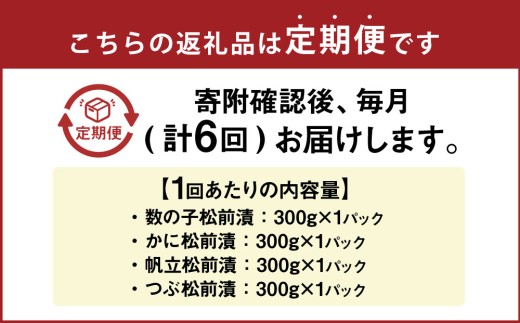 【6回定期便】 海鮮 4種の松前漬セット