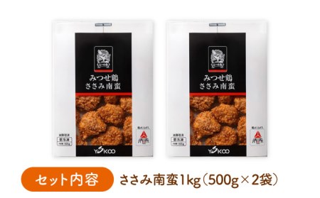 みつせ鶏ささみ南蛮 1kg（500g×2パック） 吉野ヶ里町/ヨコオフーズ  みつせ ブランド 国産 国内産 九州 希少 加工品 弁当 おかず 冷凍 おつまみ ブランド チキン南蛮 鳥 鶏肉 希少 冷