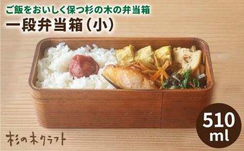 一段弁当箱（小）≪糸島≫【杉の木クラフト】 クラフト/木のお弁当箱/こだわりの天然素材 [AQB003]