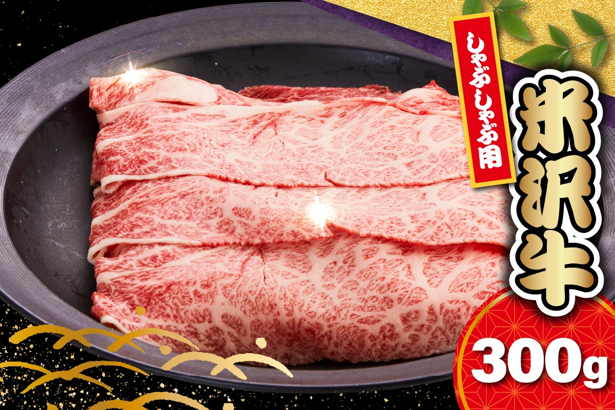 
                  【 冷蔵 】 米沢牛 ロース しゃぶしゃぶ用 300g 牛肉 リブロース カタロース おまかせ 和牛 ブランド牛 しゃぶしゃぶ 国産 高級 黒毛和牛 国産牛 人気 お取り寄せ グルメ 贈答 お祝い ギフト GI認証 山形県 米沢市
                