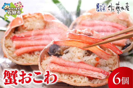 佐藤水産 蟹おこわ 6個入