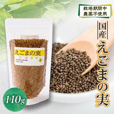 ふるさと納税 富田林市 ≪110g×1≫　国産えごまの実　パックチャック(ジッパー)付き　大阪産(もん)認定品