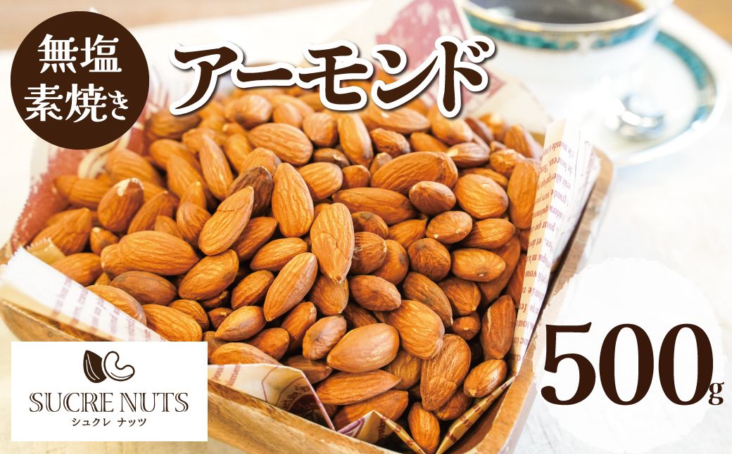 【直火式】無塩で素焼きのアーモンド 無添加 500g H059-166