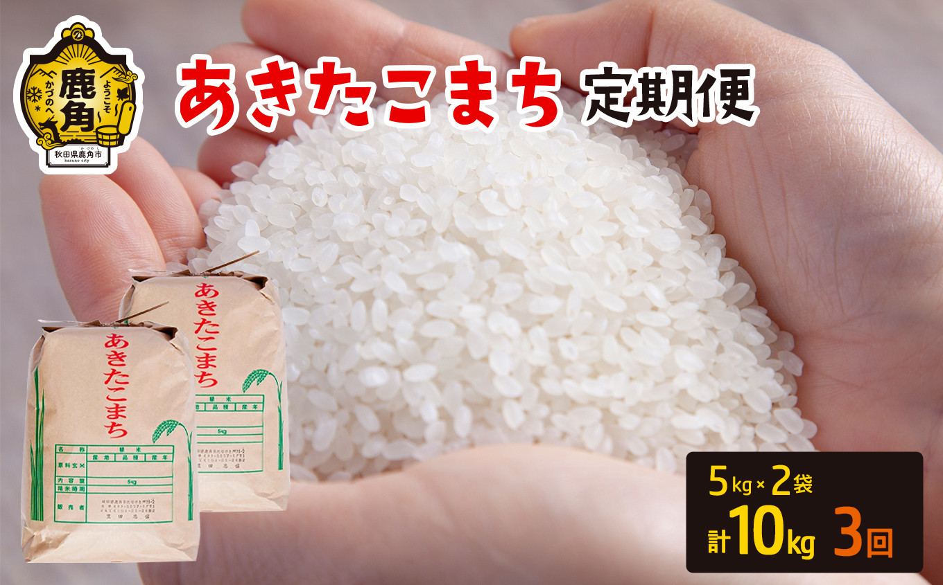 
令和6年産 【定期便】秋田県鹿角市産 あきたこまち 10kg×3ヶ月／計30kg【豊田農園】 精米 米 お米 こめ コメ 県産米 国産米 ギフト お中元 お歳暮 ふるさと 返礼品 秋田 あきた 鹿角市 鹿角 送料無料
