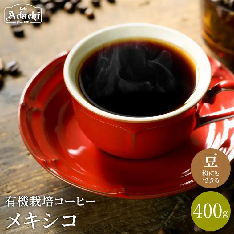 コーヒー豆（粉）　有機栽培　メキシコ　400ｇ（40杯分）