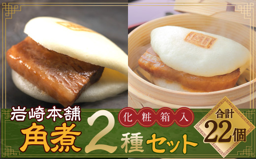 【7営業日以内発送】岩崎本舗 長崎角煮まん12個 大とろ角煮まん10個(化粧箱入) ／ 合計 22個 角煮まんじゅう 角煮 中華まん 惣菜 肉 豚肉 お土産 長崎名物 ご当地グルメ 長崎県 長崎市 スピード発送 早く届く
