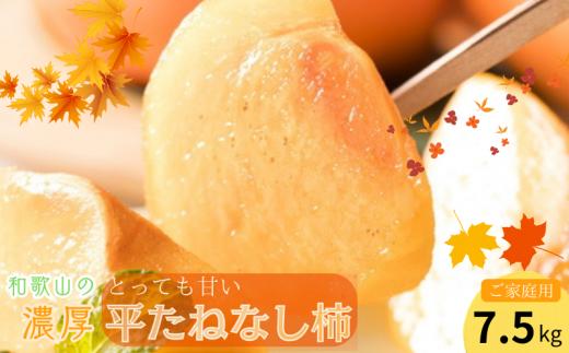 【先行予約】【秋の美味】和歌山の濃厚平たねなし柿 約7.5kg (ご家庭用) ※2025年10月上旬頃よりお届け ※着日指定不可【ard144A】
