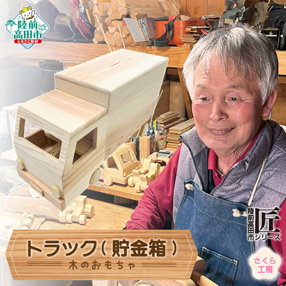 【ふるさと納税】木のおもちゃ 「 トラック ( 貯金箱 )」 数量限定 【 玩具 おもちゃ 車のおもちゃ 車 くるま 雑貨 木工品 手作り 手づくり 子ども 孫 誕生日 プレゼント ギフト 岩手 陸前高田市 】★