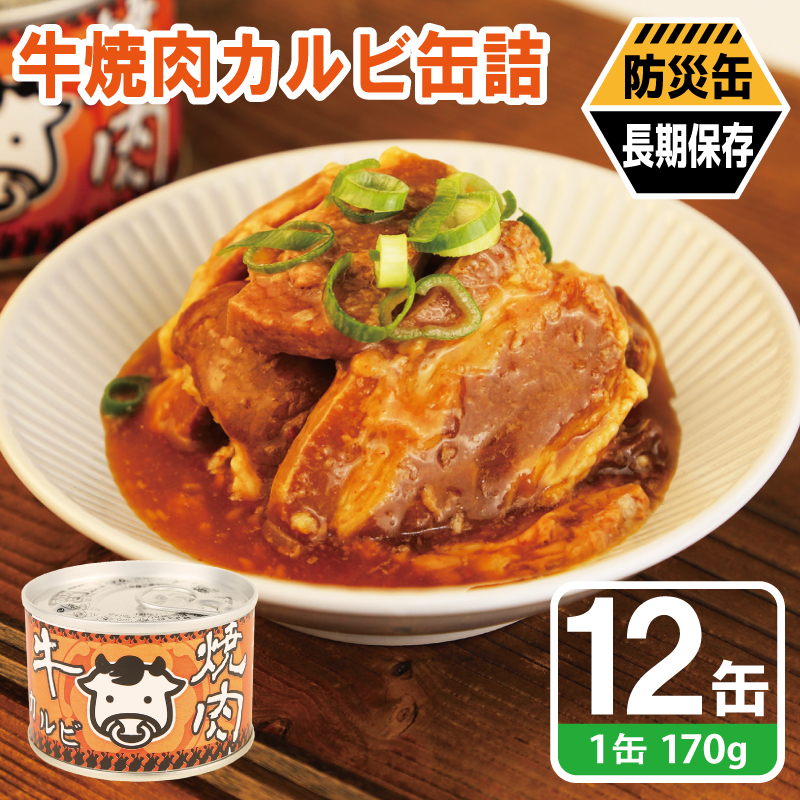 牛焼肉カルビ缶詰 12缶セット【牛肉 バラ肉 おかず おつまみ 防災 備蓄 非常食 防災缶 長期保存】 020C574