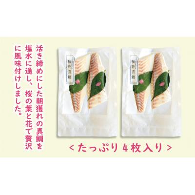 ふるさと納税 愛南町 桜花 真鯛 切り身 4柵 合計 540g ( 270g ×2 パック ) 朝〆 まだい 鯛 愛南町 |  | 01