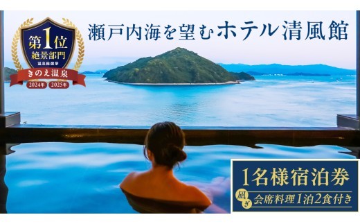 【温泉総選挙2025 絶景部門 全国1位】瀬戸内の離島 きのえ温泉ホテル清風館 宿泊券(1名様) 凪ぎ会席プラン 温泉 瀬戸内海 多島美 広島 大崎上島 ホテル 宿泊券 旅行 観光