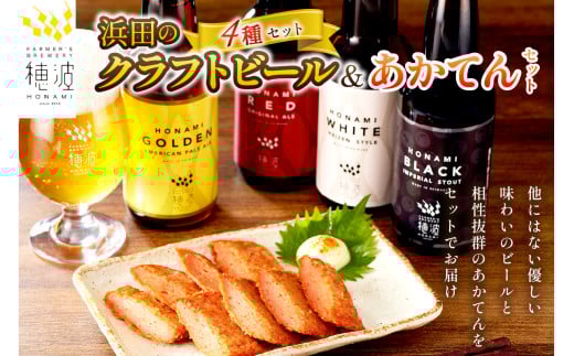 浜田のクラフトビールと「あかてん」セット 酒 ビール クラフトビール ビア 地ビール セット 飲み比べ ご当地 あかてん 【139_0847】