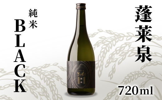 蓬莱泉 ほうらいせん 純米 「BLACK」 720ml 14％ お酒 日本酒 酒 純米酒 コメ 米 お米 アルコール おすすめ お取り寄せ プレゼント 贈答 贈り物 ご自宅用 宅飲み 愛知県 設楽町 霞月 関谷醸造 -141
