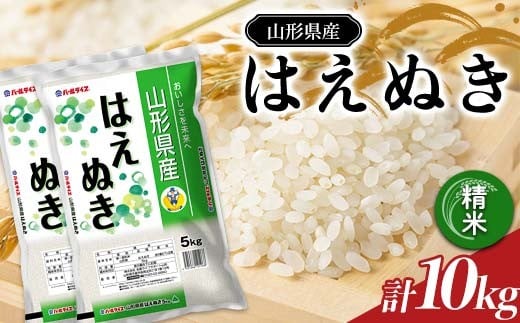 【令和7年産】 JA はえぬき 10kg (5kg×2袋) 『JA山形おきたま』 山形県産 米 精米 山形県 南陽市 [2594]