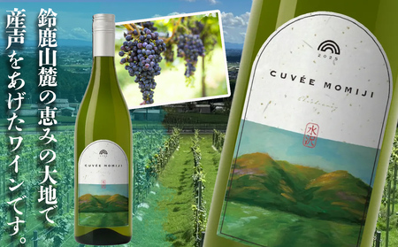 水沢（すいざわ）ワイン 日本有数のかぶせ茶の特産地で生まれた美味しい白ワイン。CUVEE MOMIJI （キュベ モミジ）シャルドネ(2025) 750ml（限定22本お早めに）【ワイン 水沢 水沢ワイン 国産 Made in Japan 白ワイン 白 シャルドネ 辛口 日本ワイン 三重県産 地場産品 贈り物 ギフト プレゼント お祝い 記念日 誕生日 お取り寄せ 三重県 四日市市 ふるさと納税】