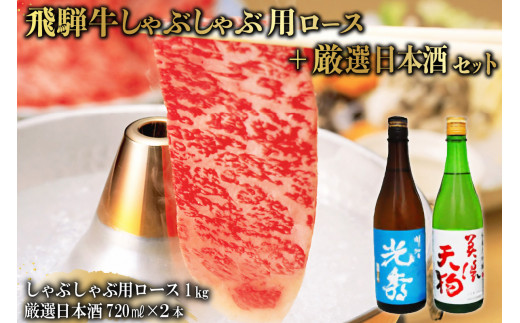 
8-3　飛騨牛 しゃぶしゃぶロース1㎏（500g×2）　+　厳選日本酒720ml×2本
