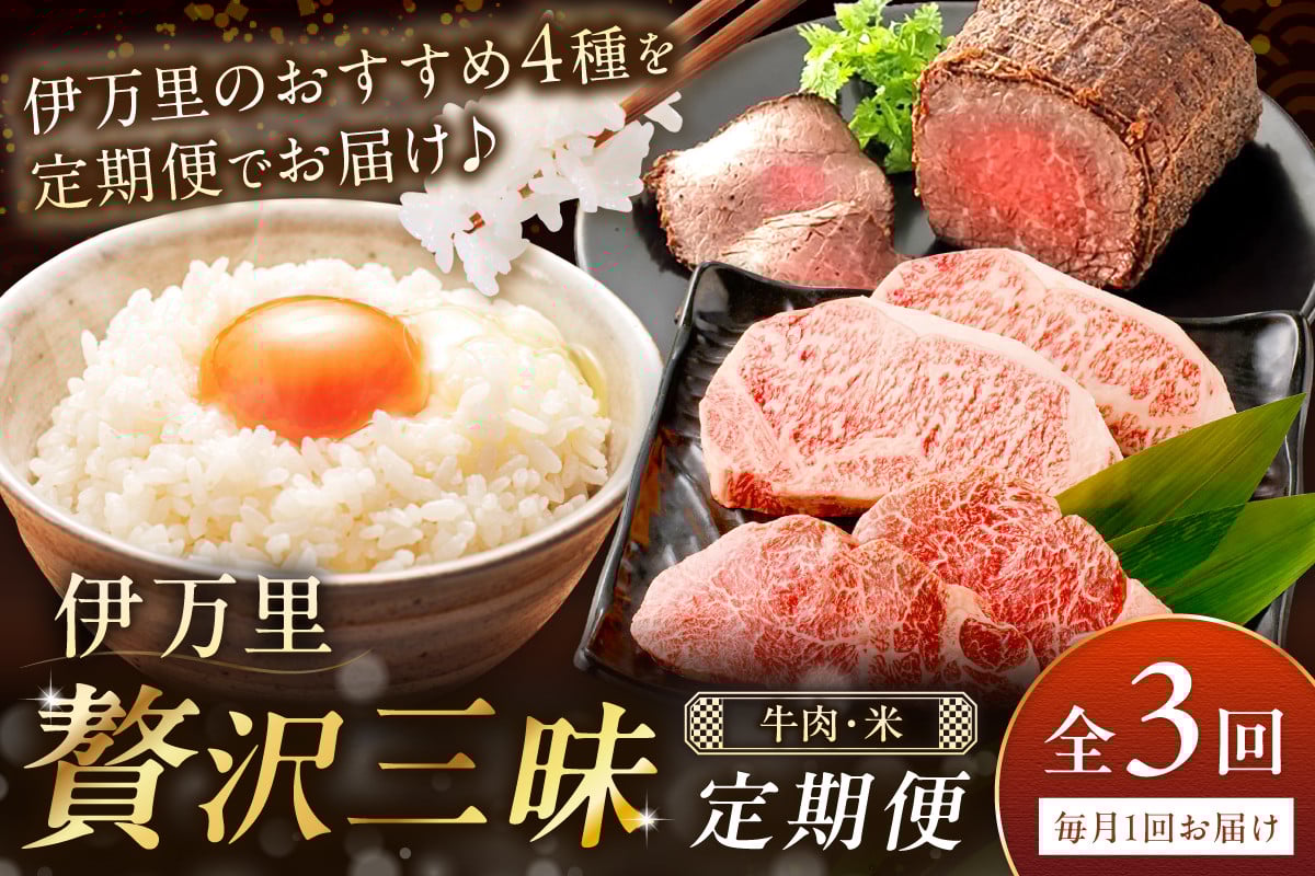 
            伊万里 贅沢三昧 定期便 全3回 牛肉 米 【毎月発送コース】 E030
          