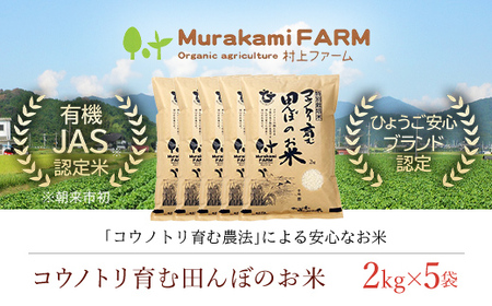 【先行予約 令和8年産】特別栽培米 コウノトリ育む田んぼのお米 10kg（2kg×5袋）〈村上ファーム〉 お米 おこめ 米 こめ コメ ご飯 ごはん 白米 10キロ 10kg 兵庫県 朝来市 AS1C