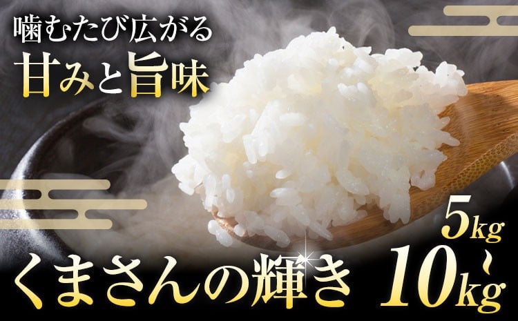 
            令和7年産 米 くまさんの輝き 白米 5kg 10kg 選べる 内容量 鶴地区龍の里ふるさと会《10月上旬-11月上旬頃出荷》熊本県 天草 苓北町 鶴 地区 龍 の里 国産 九州 熊本 名水 百選 5キロ 10キロ 送料無料
          