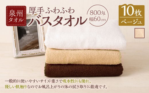 ＜選べるカラー＞ 泉州タオル 幅60cm 厚手 ふわふわ バスタオル 10枚入り 800匁 【ベージュ】 タオル バス 風呂 お風呂 コンパクト コンパクトサイズ ホテル仕様 セット 選べる カラー 色 綿100％ 日本製 日用品