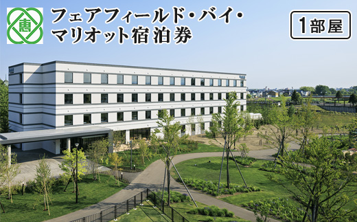 フェアフィールド・バイ・マリオット宿泊券(1部屋）｜ホテル 宿泊券 マリオット 旅行 北海道 恵庭市 恵庭 ふるさと納税【6100102】