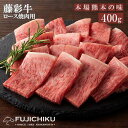 【ふるさと納税】くまもと黒毛和牛 A4 ロース肉 ジューシー 焼肉 BBQ 400g 黒毛和牛 藤彩牛 牛肉 認定ブランド ギフト 誕生日 内祝 お祝い お礼 プレゼント 贈答品 お取り寄せ 3人前 牧場直送 消費期限 冷凍30日 お中元 送料無料 【地場産品基準：類型8ハ】