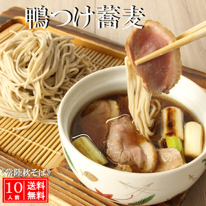 常陸 秋そば 10人前 鴨つけ蕎麦 手打ち_AI138