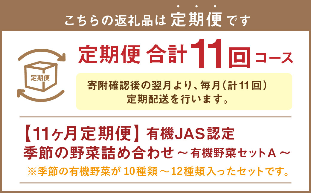 【有機JAS認定】【11ヶ月定期便】 季節の野菜詰め合わせ ～有機野菜セットA～